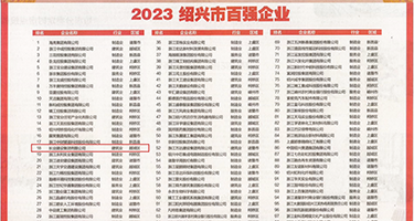 大鸡巴草操逼视频权威发布丨2023绍兴市百强企业公布，长业建设集团位列第18位